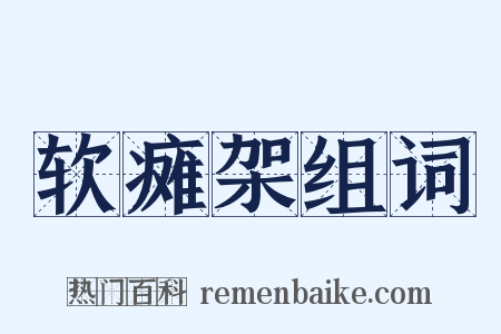 软瘫架组词是什么意思的图片